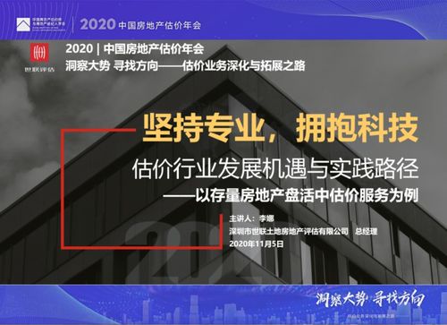 动态 世联评估参与2020年中国房地产估价年会